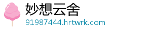 妙想云舍